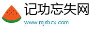 记功忘失网